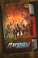 Легенды завтрашнего дня (2016) смотреть онлайн бесплатно