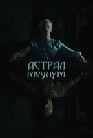 Астрал. Медиум (2024) смотреть онлайн бесплатно